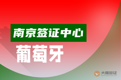 南京葡萄牙签证中心
