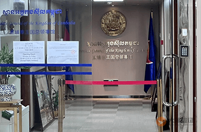 柬埔寨驻广州总领事馆