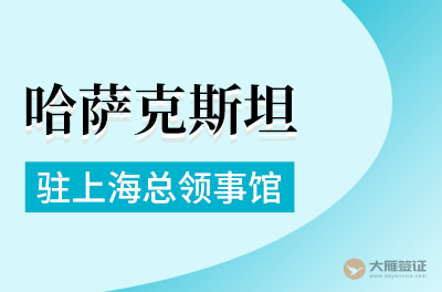 哈萨克斯坦驻上海总领事馆