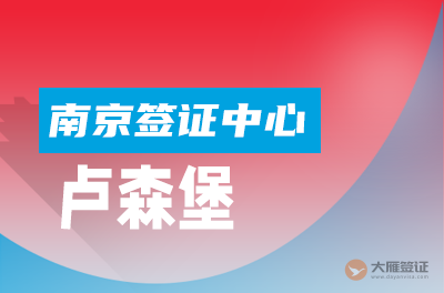 南京卢森堡签证中心