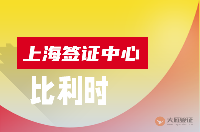 上海比利时签证中心