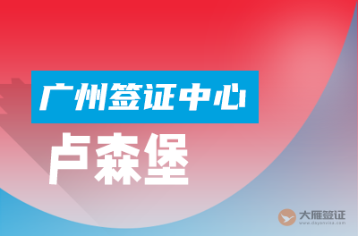 广州卢森堡签证中心