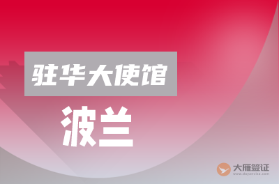 波兰驻华大使馆