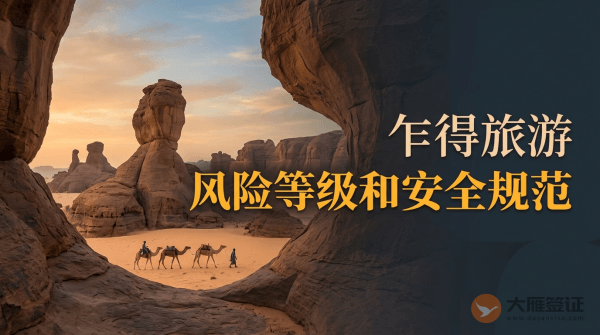 乍得旅游风险等级提醒和安全规范