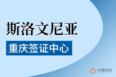 重庆斯洛文尼亚签证中心
