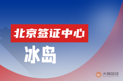 北京冰岛签证中心