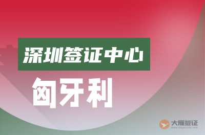 深圳匈牙利签证中心