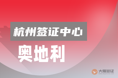 杭州奥地利签证申请中心