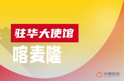 喀麦隆驻华大使馆