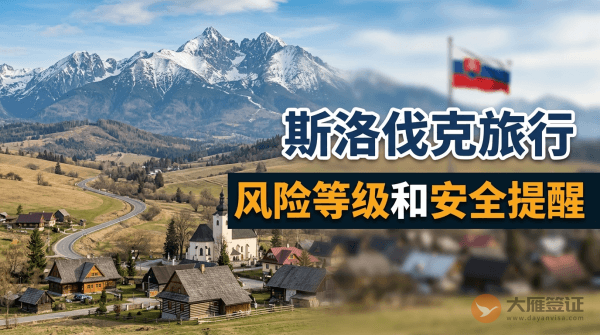 斯洛伐克旅行风险等级和安全提醒