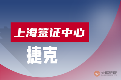 上海捷克签证中心