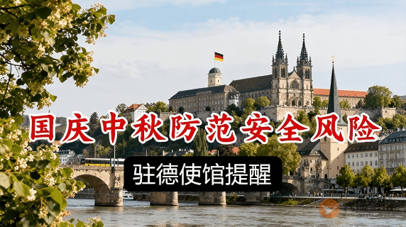 驻德国使领馆提醒中国公民国庆中秋假期防范各类安全风险