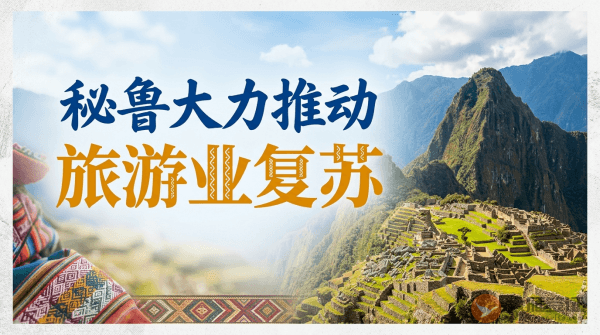 秘鲁大力推动旅游业复苏