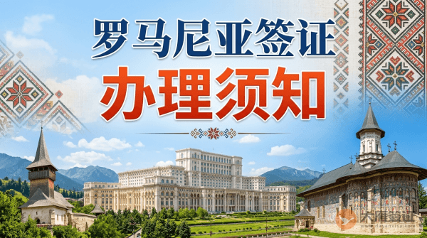 罗马尼亚签证如何办理？-图