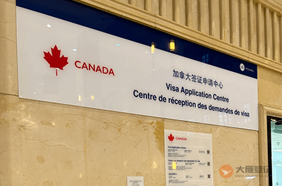 上海加拿大签证中心