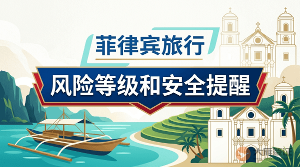 菲律宾旅行风险等级和安全提醒