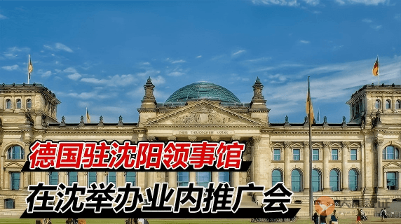 德国驻沈阳领事馆携手德国旅游局在沈举办业内推广会