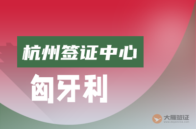 杭州匈牙利签证中心