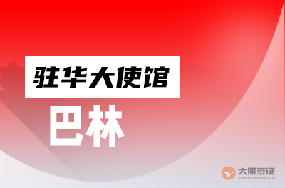 巴林驻华大使馆