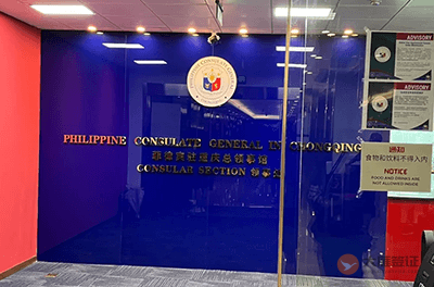 菲律宾驻重庆总领事馆