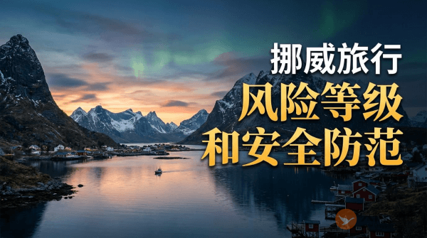 挪威旅行风险等级和安全防范
