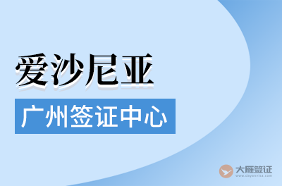广州爱沙尼亚签证中心