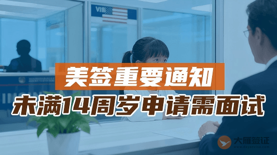 重要通知：未满14周岁申请美国签证需面试！