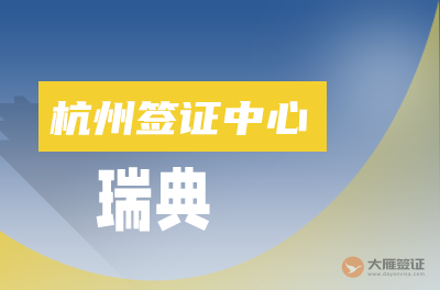 杭州瑞典签证中心