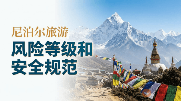 尼泊尔旅游风险等级提醒与安全规范