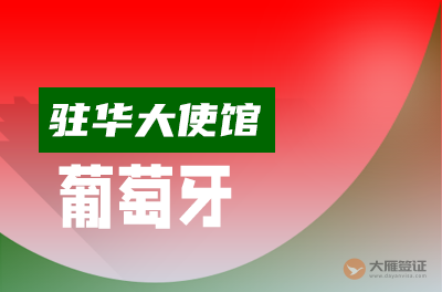 葡萄牙驻华大使馆