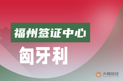 福州匈牙利签证中心