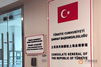 土耳其驻上海总领事馆