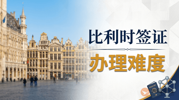 比利时签证好办吗？