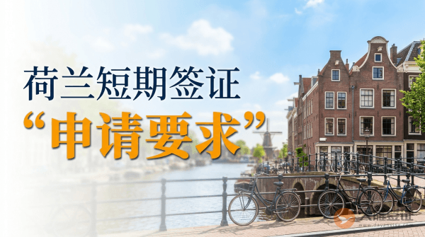 申请荷兰短期签证需要什么要求？-图