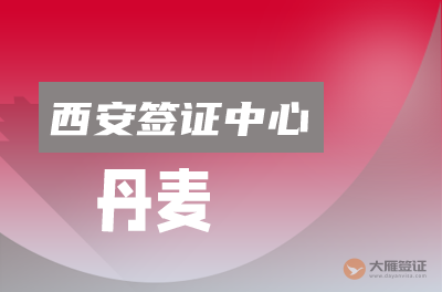 西安丹麦签证中心