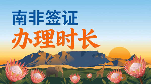 南非签证需要多久才能办下来？