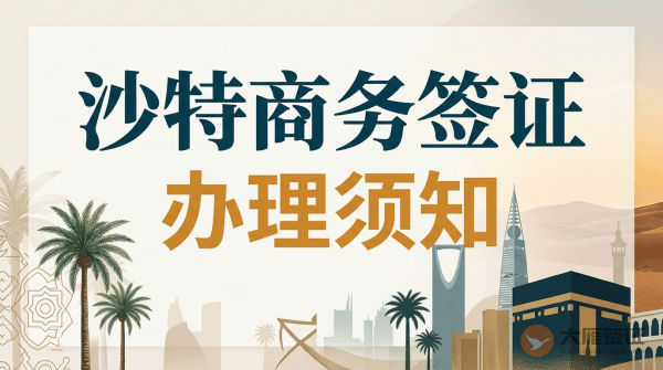 沙特商务签证办理须知