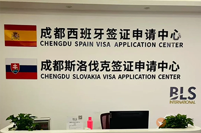 成都西班牙签证中心