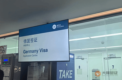 长沙德国签证申请中心
