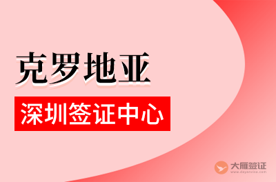 深圳克罗地亚签证中心