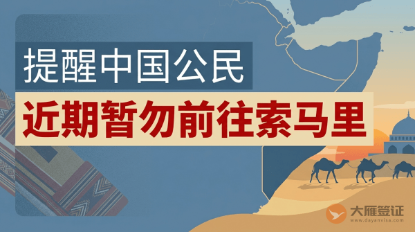 提醒中国公民近期暂勿前往索马里