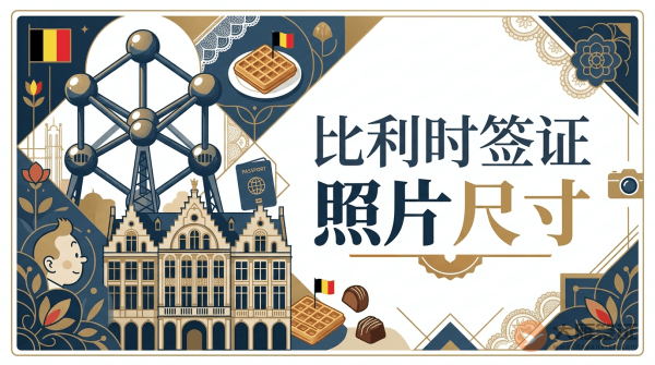 比利时签证照片尺寸是多少？