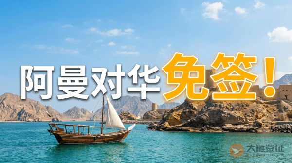 阿曼对中国人是免签的吗？