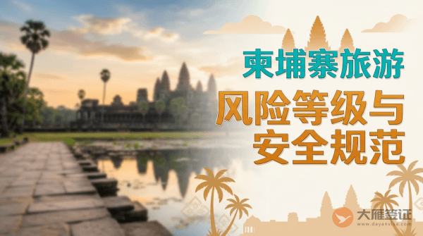 柬埔寨旅游风险等级提醒与安全规范