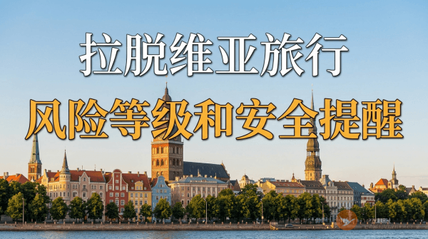 拉脱维亚旅行风险等级和安全提醒
