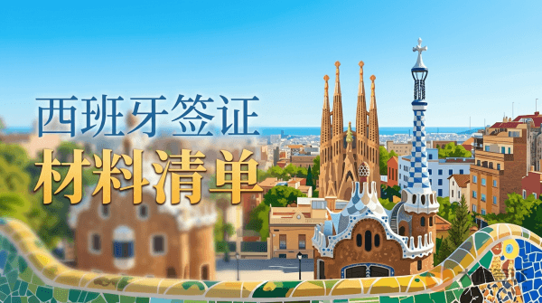 西班牙签证需要准备哪些材料？-图