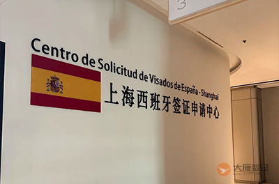 上海西班牙签证中心