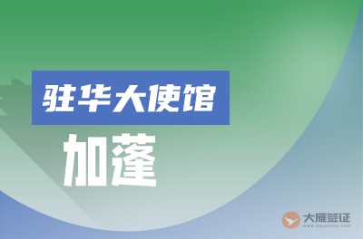 加蓬驻华大使馆