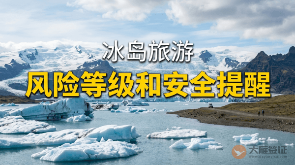 冰岛旅游风险等级和安全提醒