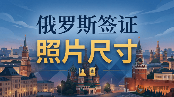 俄罗斯签证照片尺寸多大？